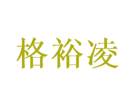 格裕凌 第16类办公工具商标图样
