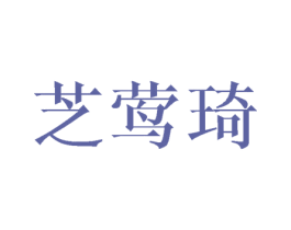 芝莺琦 第24类布料床单商标图样