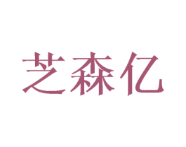 芝森亿 第16类办公工具商标图样