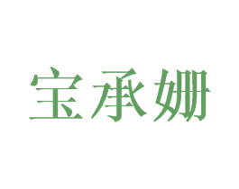 宝承姗 第24类布料床单商标图样