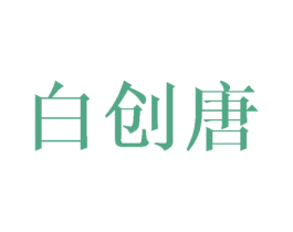 白创唐 第16类办公工具商标图样