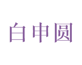白申圆 第20类家具商标图样