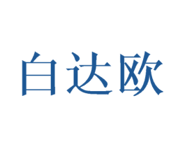 白达欧 第24类布料床单商标图样