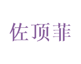 佐顶菲 第24类布料床单商标图样