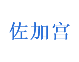 佐加宫 第16类办公工具商标图样