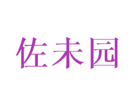 佐未园 第20类家具商标图样