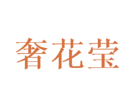 奢花莹 第3类化妆品商标图样