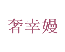 奢幸嫚 第3类化妆品商标图样