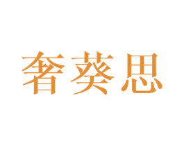 奢葵思 第3类化妆品商标图样