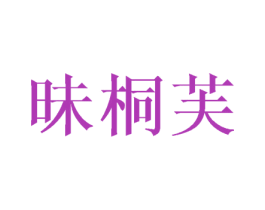 昧桐芙 第3类化妆品商标图样
