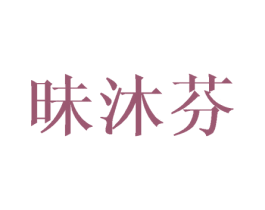 昧沐芬 第3类化妆品商标图样