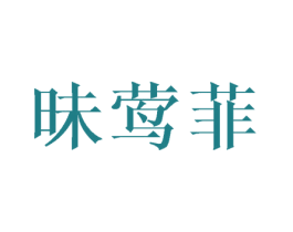 昧莺菲 第3类化妆品商标图样