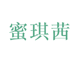 蜜琪茜 第3类化妆品商标图样