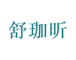 舒珈昕 第3类化妆品商标图样