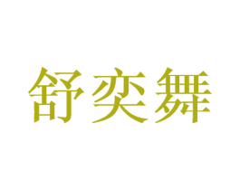 舒奕舞 第3类化妆品商标图样