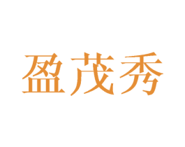 盈茂秀 第3类化妆品商标图样