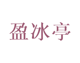 盈冰亭 第3类化妆品商标图样