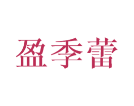 盈季蕾 第3类化妆品商标图样
