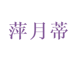 萍月蒂 第3类化妆品商标图样