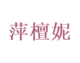 萍檀妮 第3类化妆品商标图样