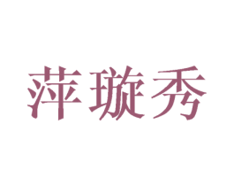 萍璇秀 第3类化妆品商标图样