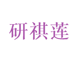研祺莲 第3类化妆品商标图样