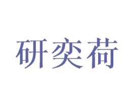 研奕荷 第3类化妆品商标图样