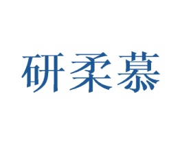 研柔慕 第3类化妆品商标图样