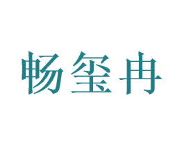 畅玺冉 第24类布料床单商标图样