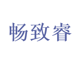 畅致睿 第16类办公工具商标图样