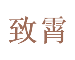 致霄 第24类布料床单商标图样