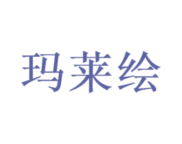 玛莱绘 第20类家具商标图样