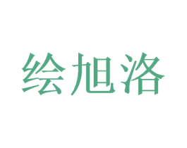 绘旭洛 第24类布料床单商标图样