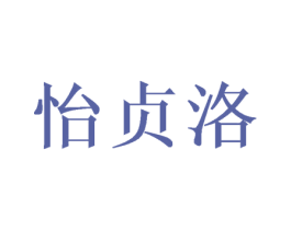 怡贞洛 第24类布料床单商标图样