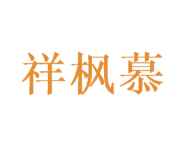 祥枫慕 第16类办公工具商标图样