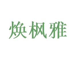 焕枫雅 第24类布料床单商标图样