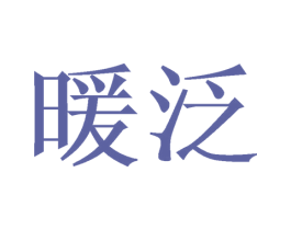 暖泛 第24类布料床单商标图样