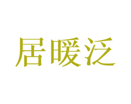 居暖泛 第20类家具商标图样