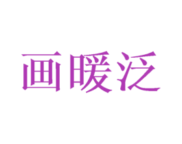 画暖泛 第16类办公工具商标图样
