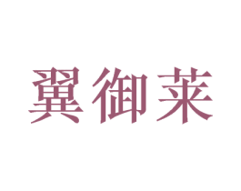 翼御莱 第20类家具商标图样