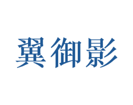 翼御影 第16类办公工具商标图样