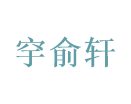 穻俞轩 第24类布料床单商标图样