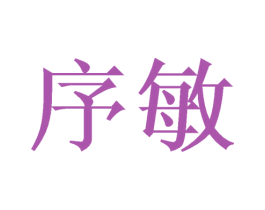 序敏 第24类布料床单商标图样