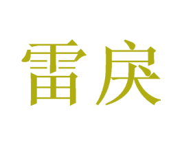 雷戾 第16类办公工具商标图样