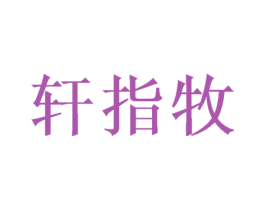 轩指牧 第24类布料床单商标图样