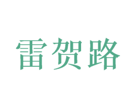雷贺路 第20类家具商标图样