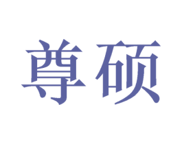 尊硕 第16类办公工具商标图样