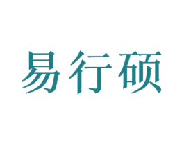 易行硕 第24类布料床单商标图样