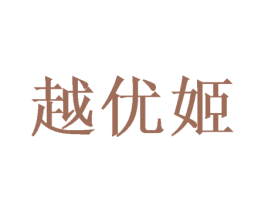 越优姬 第24类布料床单商标图样