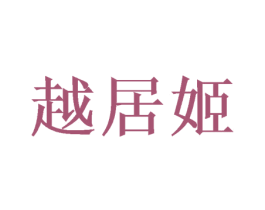 越居姬 第20类家具商标图样